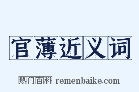 官薄近义词是什么意思的图片